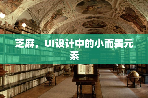 芝麻，UI设计中的小而美元素