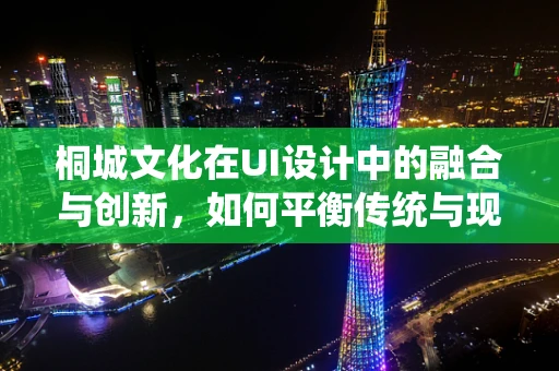 桐城文化在UI设计中的融合与创新，如何平衡传统与现代？