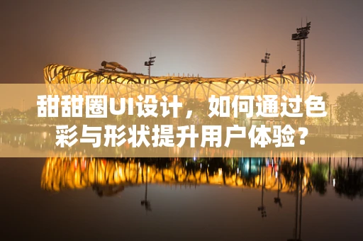 甜甜圈UI设计，如何通过色彩与形状提升用户体验？