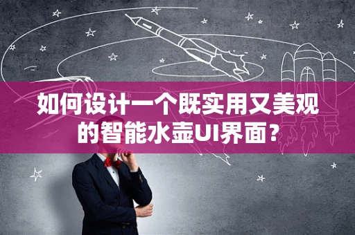 如何设计一个既实用又美观的智能水壶UI界面？