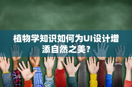 植物学知识如何为UI设计增添自然之美？
