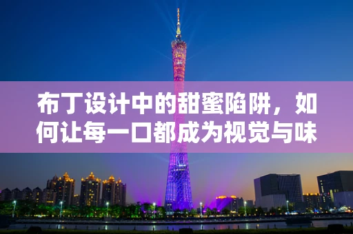 布丁设计中的甜蜜陷阱，如何让每一口都成为视觉与味觉的双重盛宴？