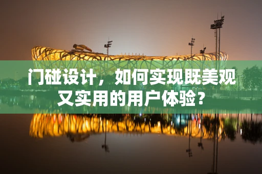 门碰设计，如何实现既美观又实用的用户体验？