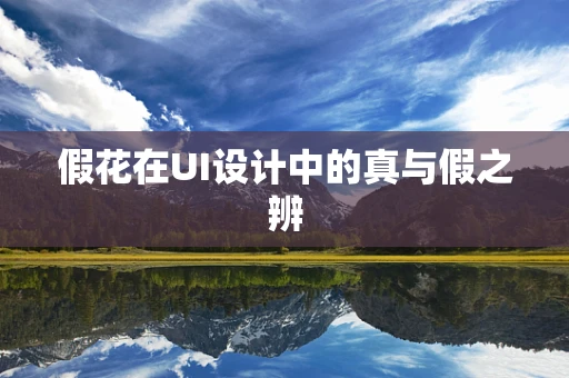 假花在UI设计中的真与假之辨