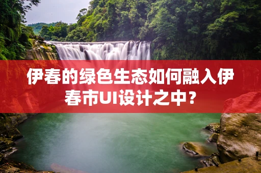 伊春的绿色生态如何融入伊春市UI设计之中？