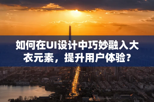 如何在UI设计中巧妙融入大衣元素，提升用户体验？