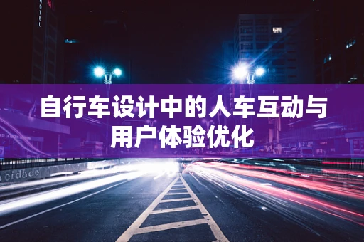 自行车设计中的人车互动与用户体验优化
