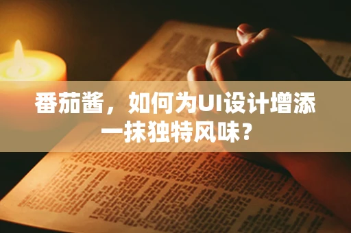 番茄酱，如何为UI设计增添一抹独特风味？