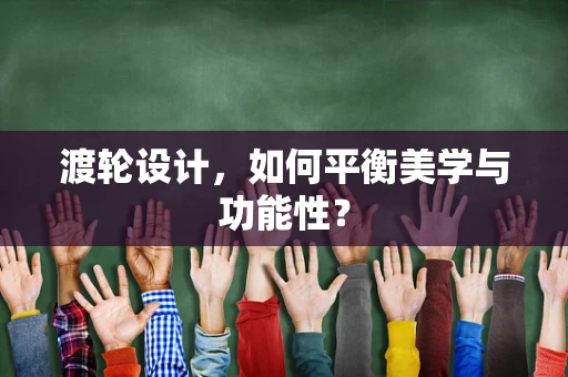 渡轮设计，如何平衡美学与功能性？