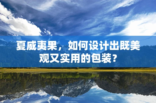 夏威夷果，如何设计出既美观又实用的包装？