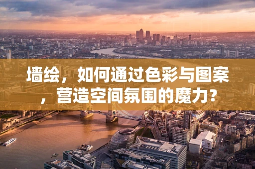墙绘，如何通过色彩与图案，营造空间氛围的魔力？