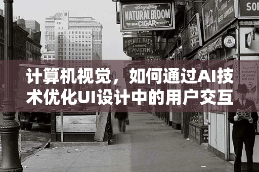 计算机视觉，如何通过AI技术优化UI设计中的用户交互体验？