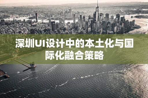 深圳UI设计中的本土化与国际化融合策略