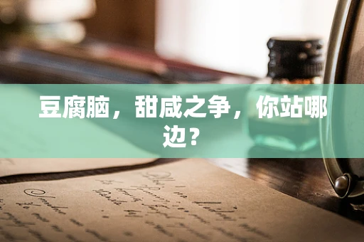 豆腐脑，甜咸之争，你站哪边？