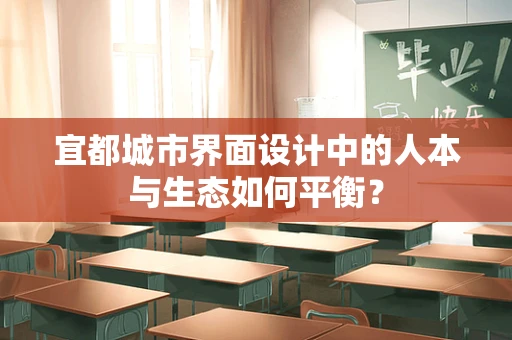宜都城市界面设计中的人本与生态如何平衡？
