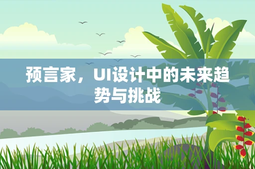 预言家，UI设计中的未来趋势与挑战