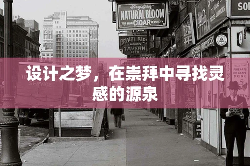 设计之梦，在崇拜中寻找灵感的源泉
