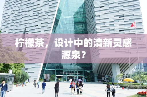 柠檬茶，设计中的清新灵感源泉？