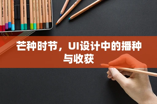 芒种时节，UI设计中的播种与收获