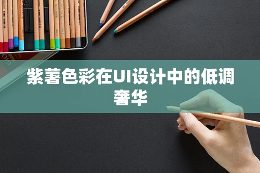 紫薯色彩在UI设计中的低调奢华