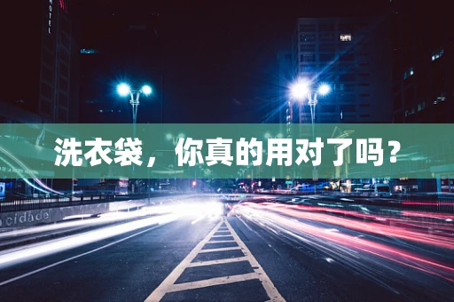 洗衣袋，你真的用对了吗？