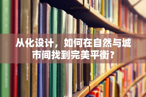 从化设计，如何在自然与城市间找到完美平衡？