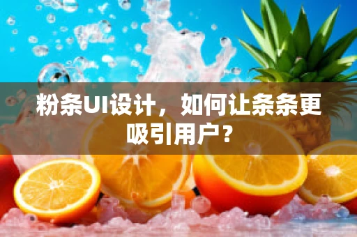 粉条UI设计，如何让条条更吸引用户？