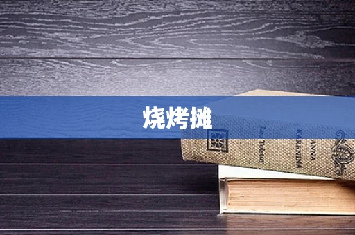 烧烤摊