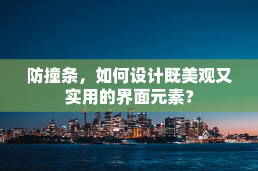 防撞条，如何设计既美观又实用的界面元素？