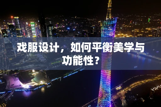 戏服设计，如何平衡美学与功能性？