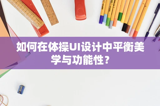如何在体操UI设计中平衡美学与功能性？