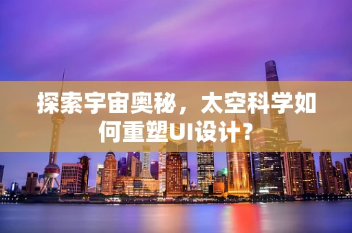 探索宇宙奥秘，太空科学如何重塑UI设计？