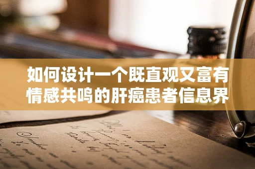 如何设计一个既直观又富有情感共鸣的肝癌患者信息界面？