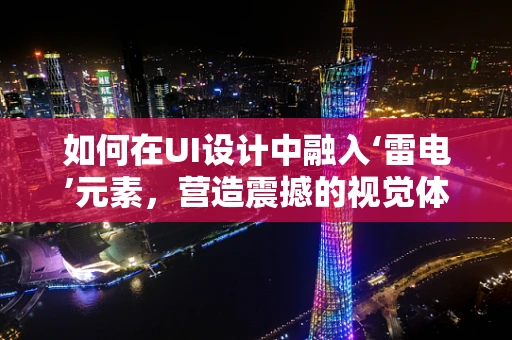 如何在UI设计中融入‘雷电’元素，营造震撼的视觉体验？