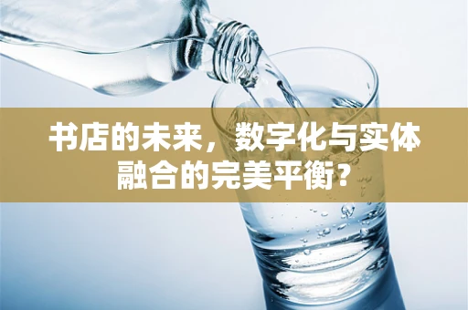 书店的未来，数字化与实体融合的完美平衡？
