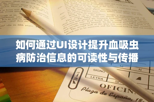 如何通过UI设计提升血吸虫病防治信息的可读性与传播力？