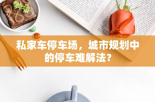 私家车停车场，城市规划中的停车难解法？