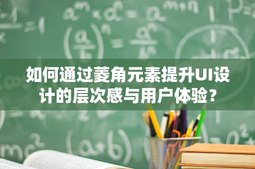 如何通过菱角元素提升UI设计的层次感与用户体验？