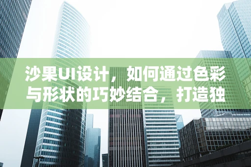 沙果UI设计，如何通过色彩与形状的巧妙结合，打造独特视觉体验？
