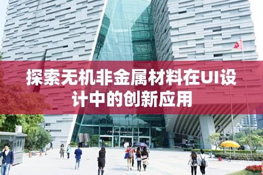 探索无机非金属材料在UI设计中的创新应用