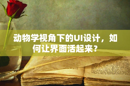 动物学视角下的UI设计，如何让界面活起来？