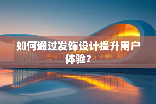 如何通过发饰设计提升用户体验？