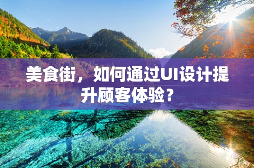 美食街，如何通过UI设计提升顾客体验？