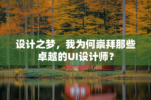设计之梦，我为何崇拜那些卓越的UI设计师？