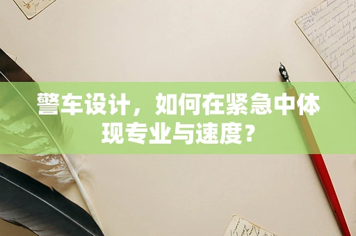 警车设计，如何在紧急中体现专业与速度？