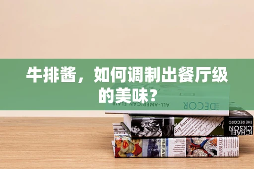 牛排酱，如何调制出餐厅级的美味？