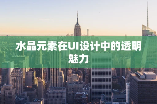水晶元素在UI设计中的透明魅力