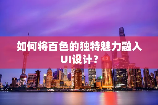 如何将百色的独特魅力融入UI设计？