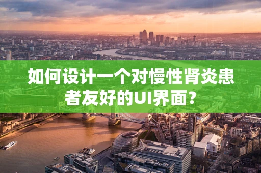 如何设计一个对慢性肾炎患者友好的UI界面？