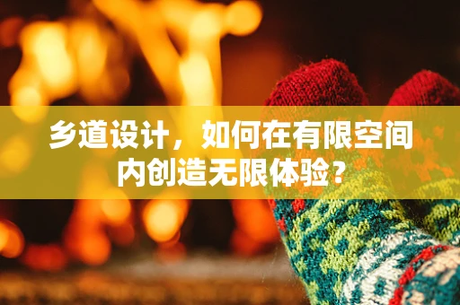 乡道设计，如何在有限空间内创造无限体验？